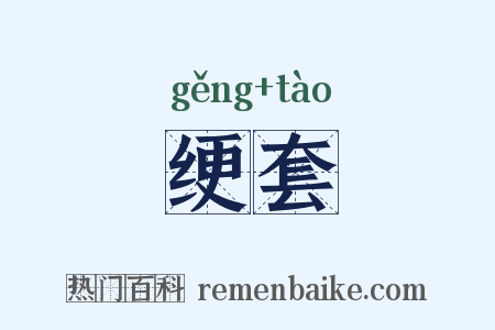 绠套是什么意思的图片